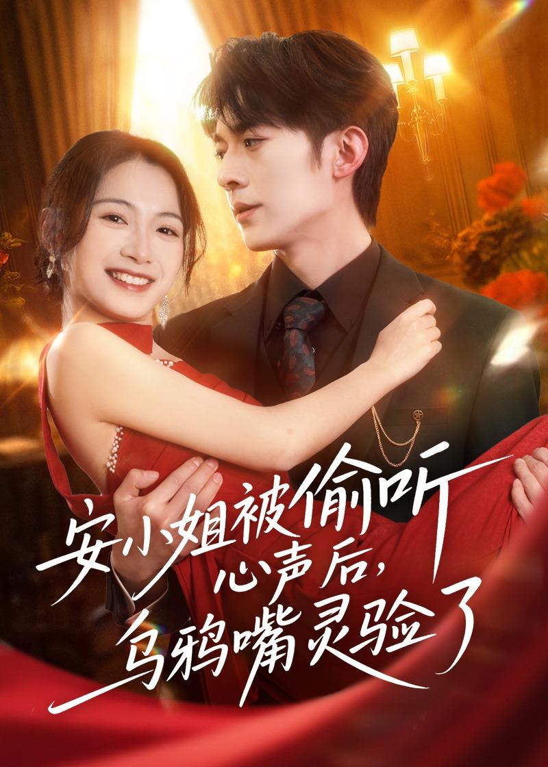 安小姐被偷听心声后，乌鸦嘴灵验了海报
