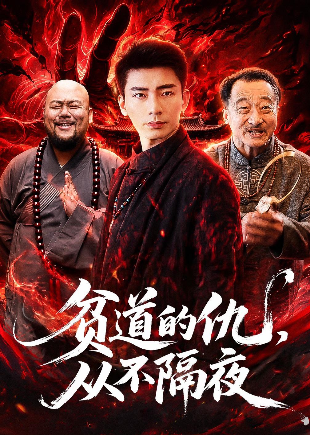 贫道的仇，从不隔夜海报