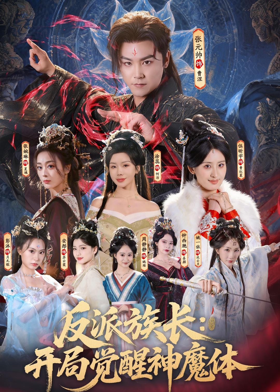 反派族长：开局觉醒神魔体海报