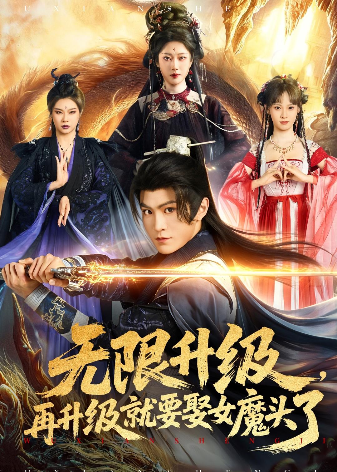 无限升级，再升级就要娶女魔头了海报