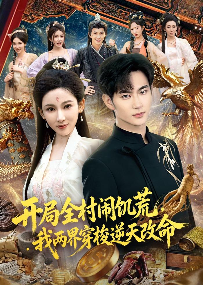 开局全村闹饥荒，我两界穿梭逆天改命海报