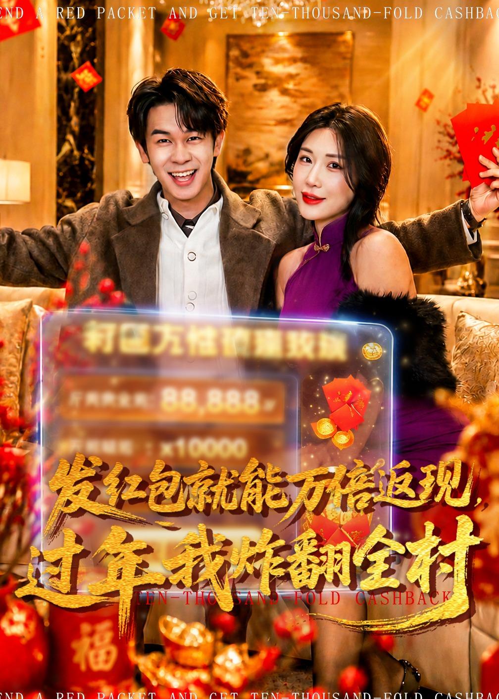 发红包就能万倍返现，过年我炸翻全村海报