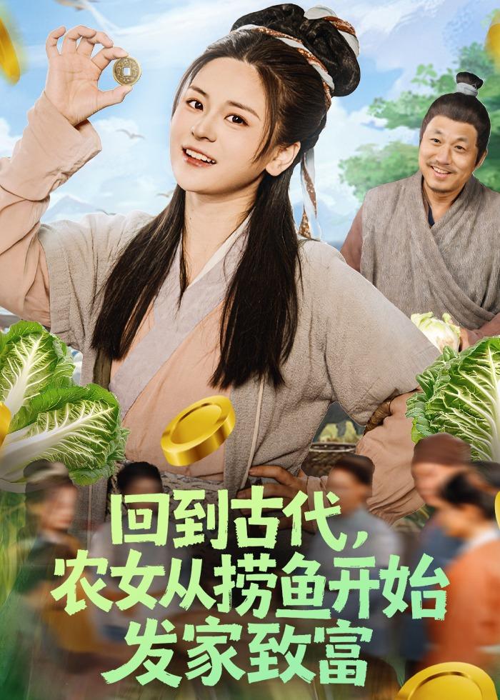 回到古代，农女从捞鱼开始发家致富海报