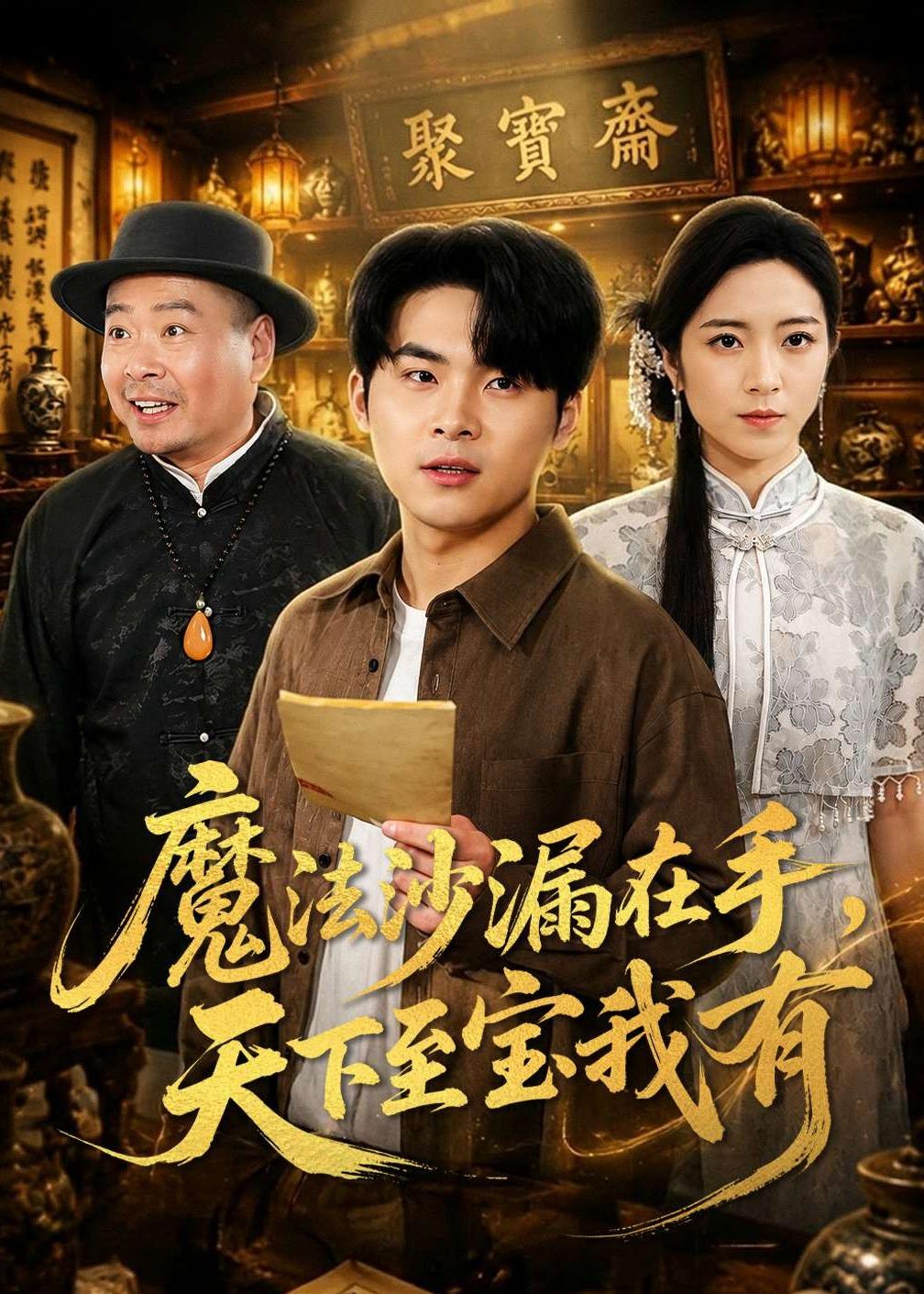 魔法沙漏在手，天下至宝我有海报