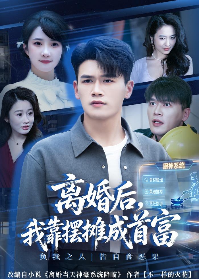 离婚后，我靠摆摊成首富海报