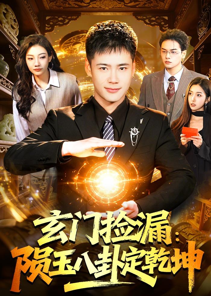 玄门捡漏：陨玉八卦定乾坤海报