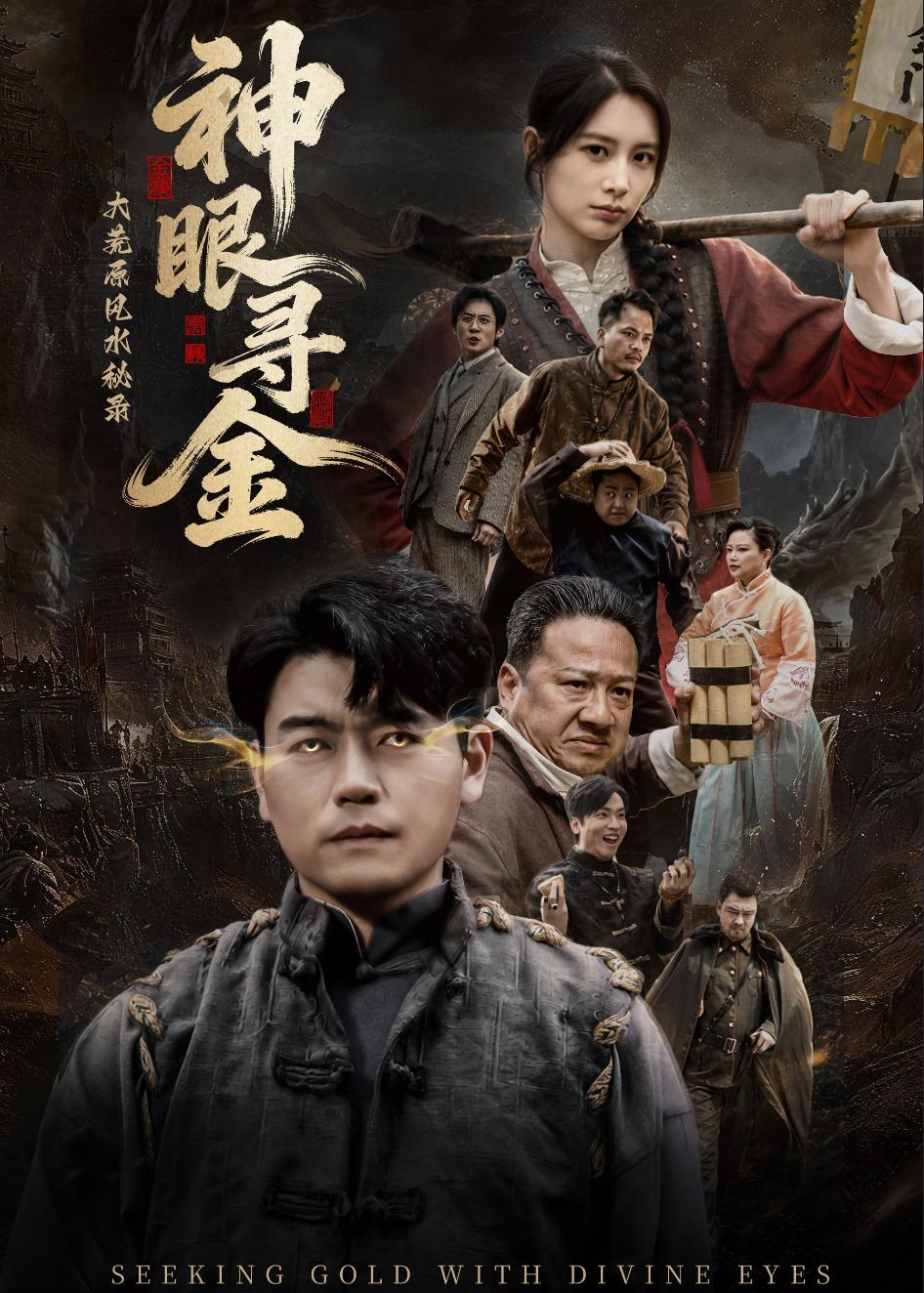 大荒原风水秘录：神眼寻金海报