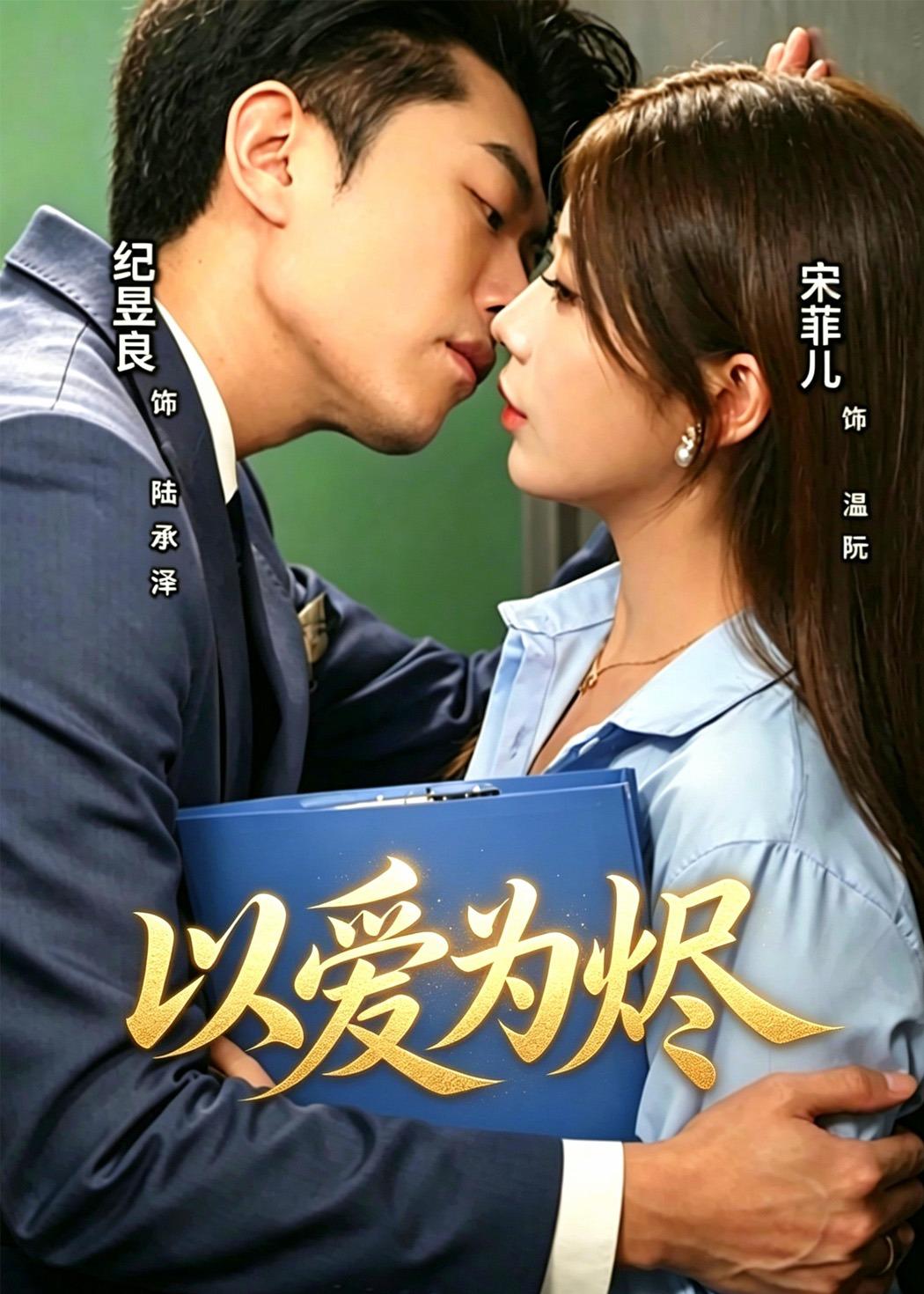 以爱为烬海报