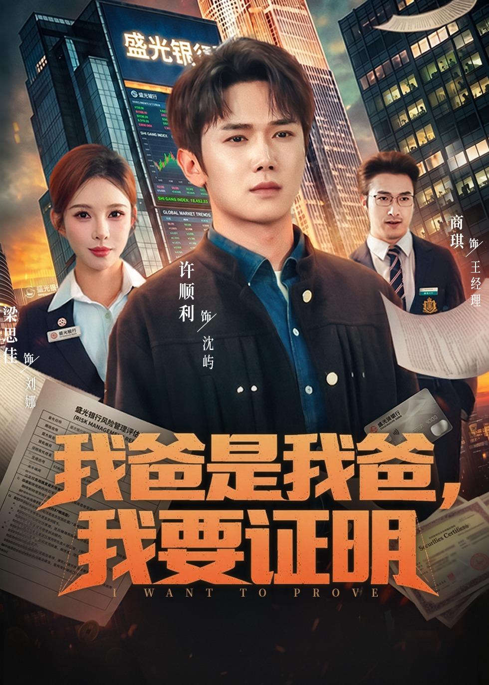 我爸是我爸，我要证明海报