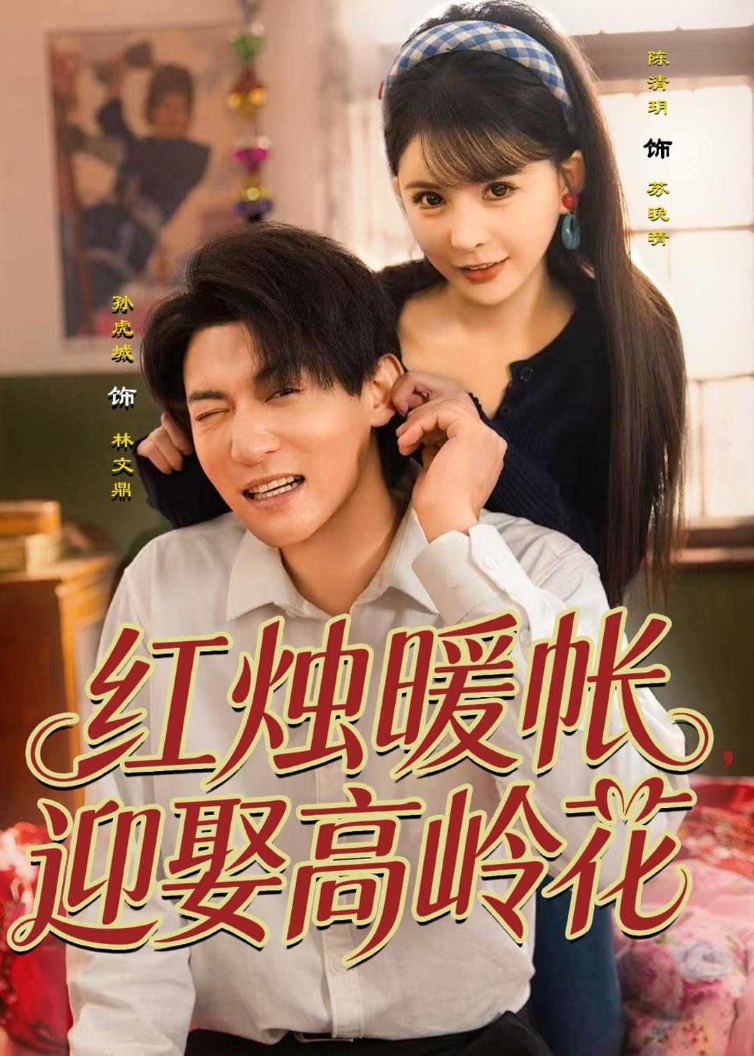 红烛暖帐，迎娶高岭花海报