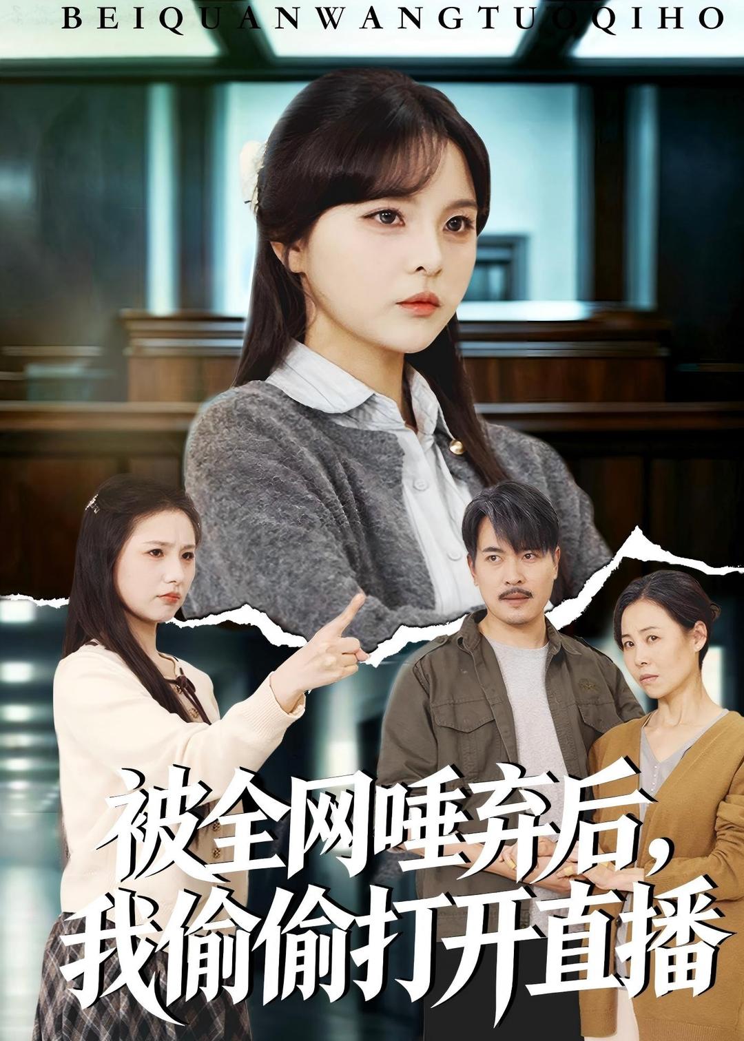 被全网唾弃后，我偷偷打开直播海报