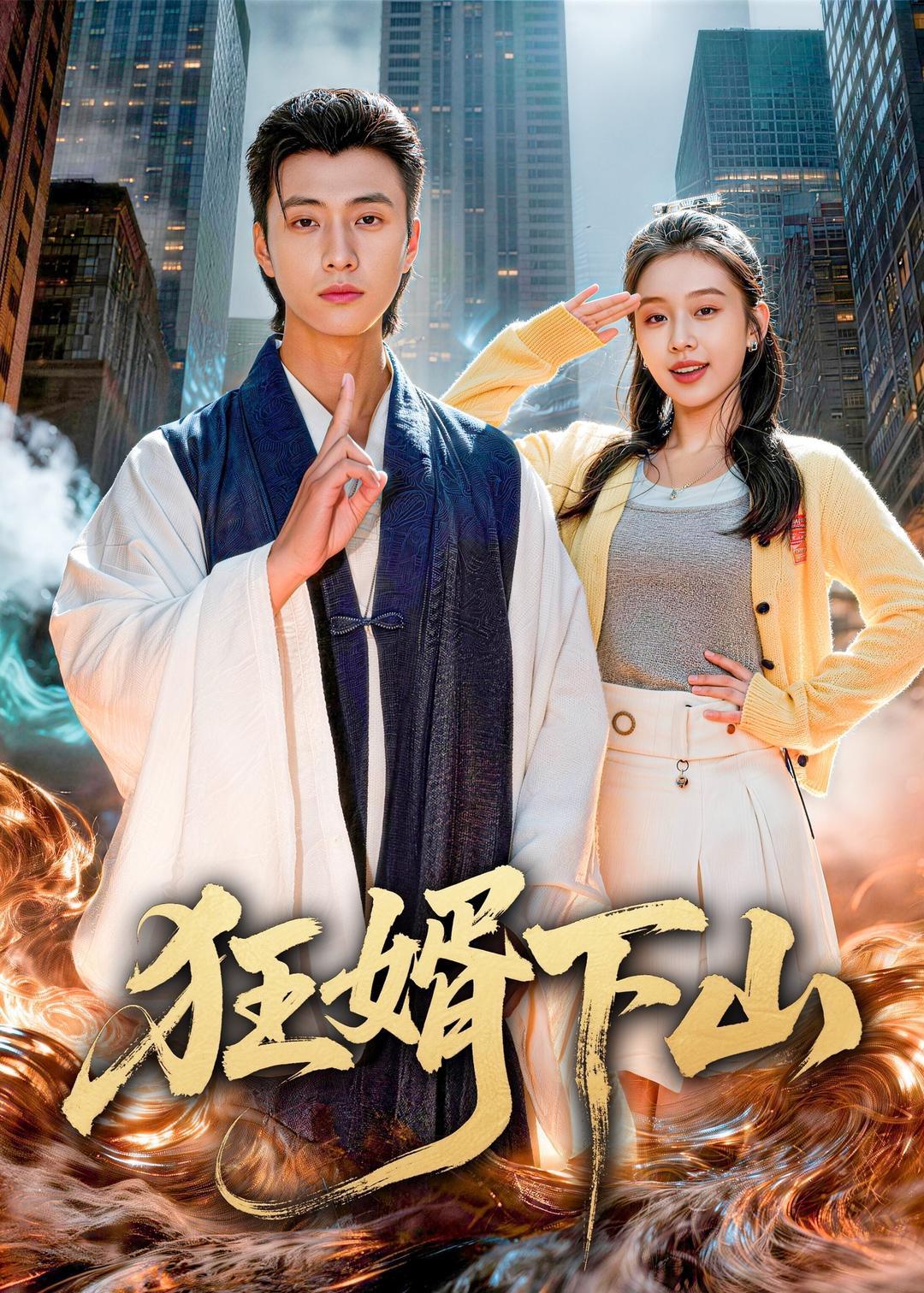 狂婿下山海报