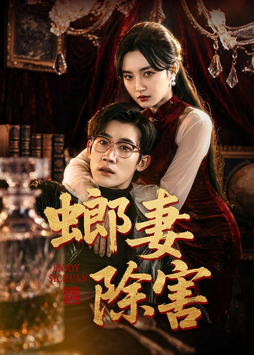 螂妻除害海报