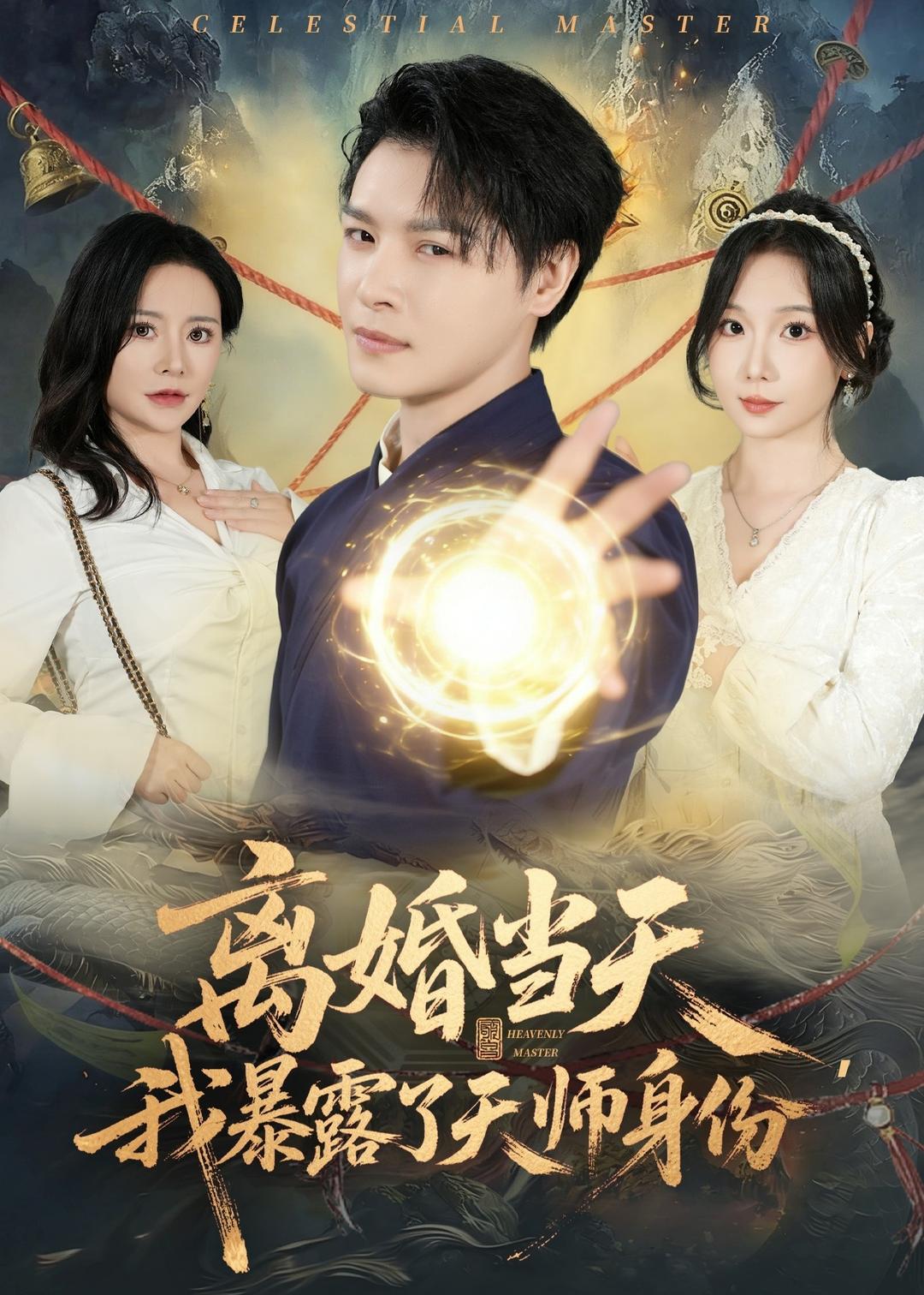 离婚当天，我暴露了天师身份海报