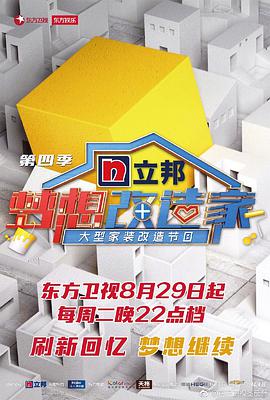梦想改造家 第四季海报