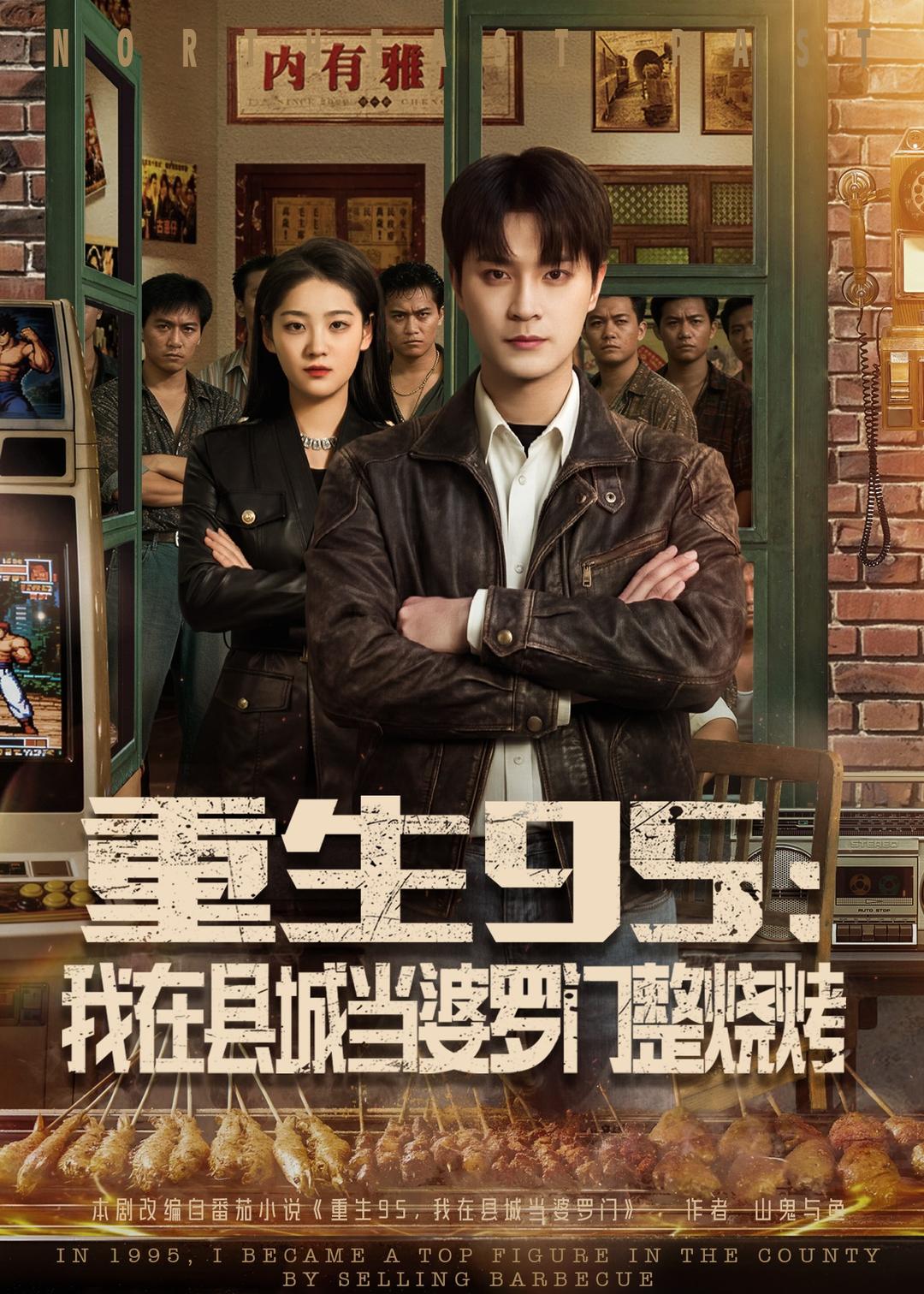 重生95：我在县城当婆罗门整烧烤海报