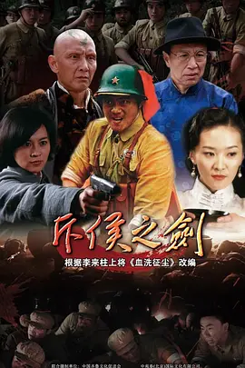 斥侯之剑海报