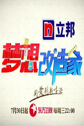 梦想改造家 第二季海报