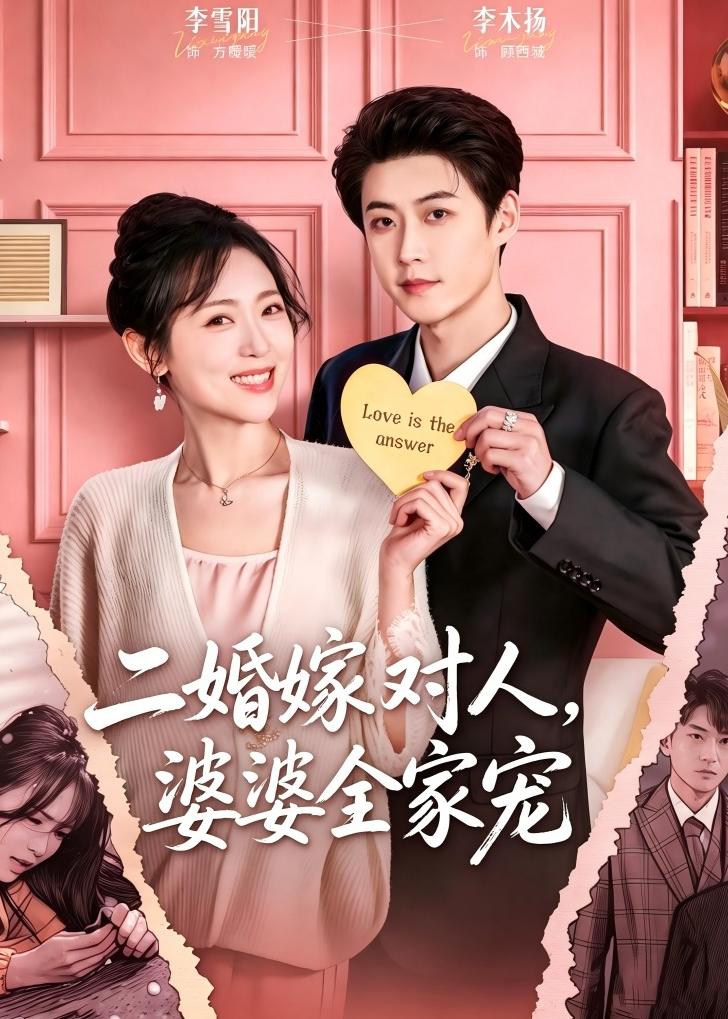 二婚嫁对人，婆婆全家宠海报