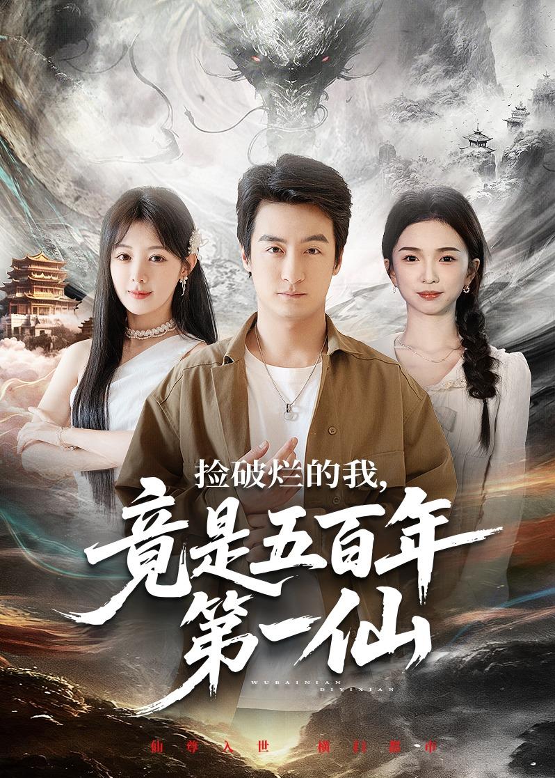 捡破烂的我，竟是五百年第一仙海报