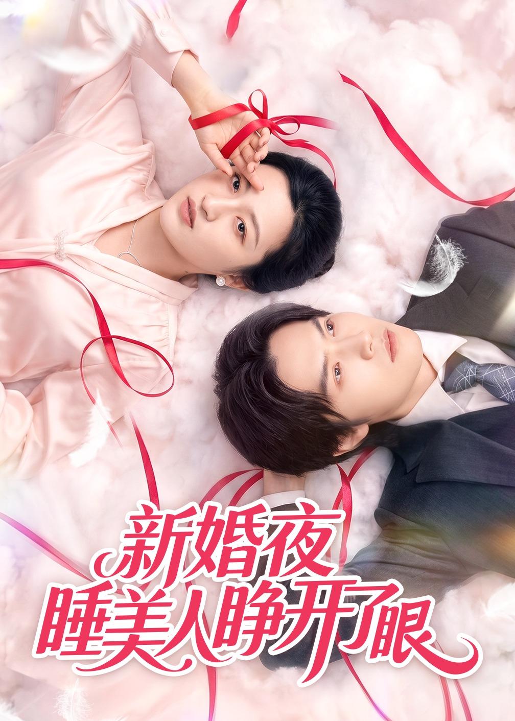 新婚夜睡美人睁开了眼海报