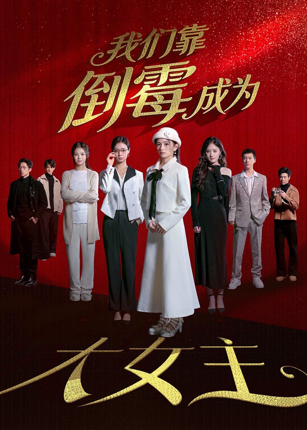 我们靠倒霉成为大女主海报
