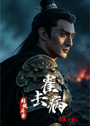 霍去病：封狼居胥海报