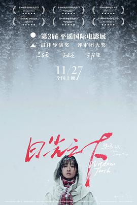 日光之下2019海报