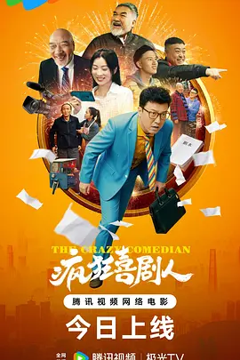 疯狂喜剧人2026海报