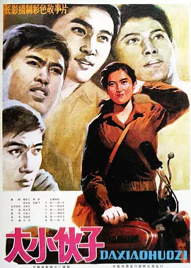 大小伙子1983[电影解说]海报