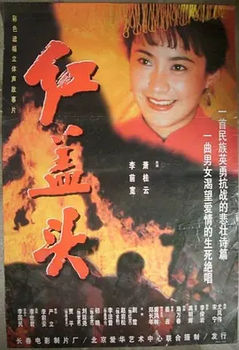 红盖头[电影解说]海报
