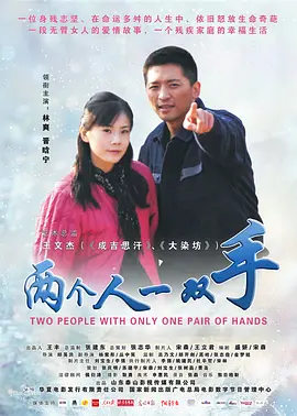 两个人一双手[电影解说]海报