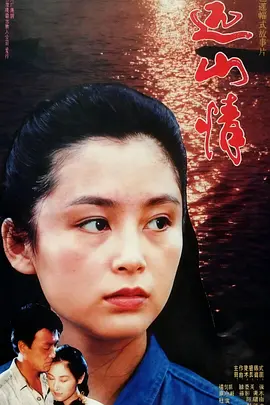 远山情[电影解说]海报