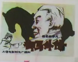 御马外传[电影解说]海报