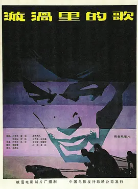漩涡里的歌1981[电影解说]海报
