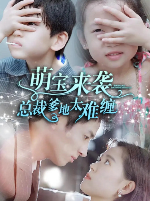 萌宝来袭，总裁爹地太难缠海报