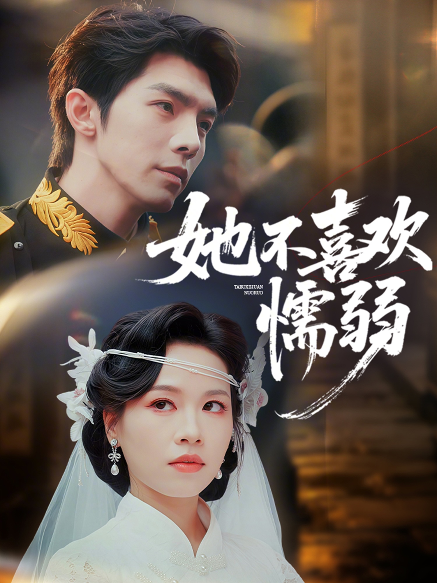她不喜欢懦弱海报