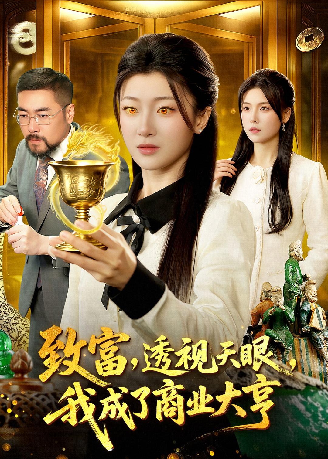 致富，透视天眼，我成了商业大亨海报