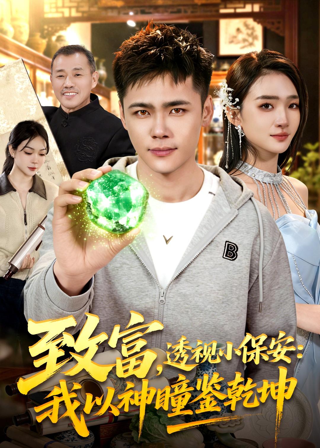 致富，透视小保安：我以神瞳鉴乾坤海报