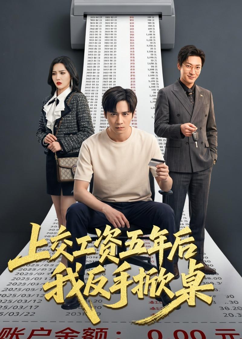 上交工资五年后我反手掀桌海报