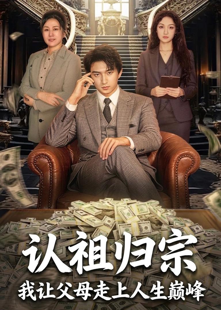 认祖归宗：我让父母走上人生巅峰海报