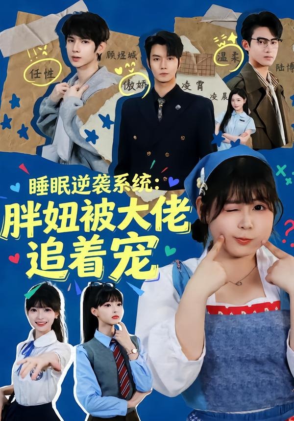 睡眠逆袭系统：胖妞被大佬追着宠海报