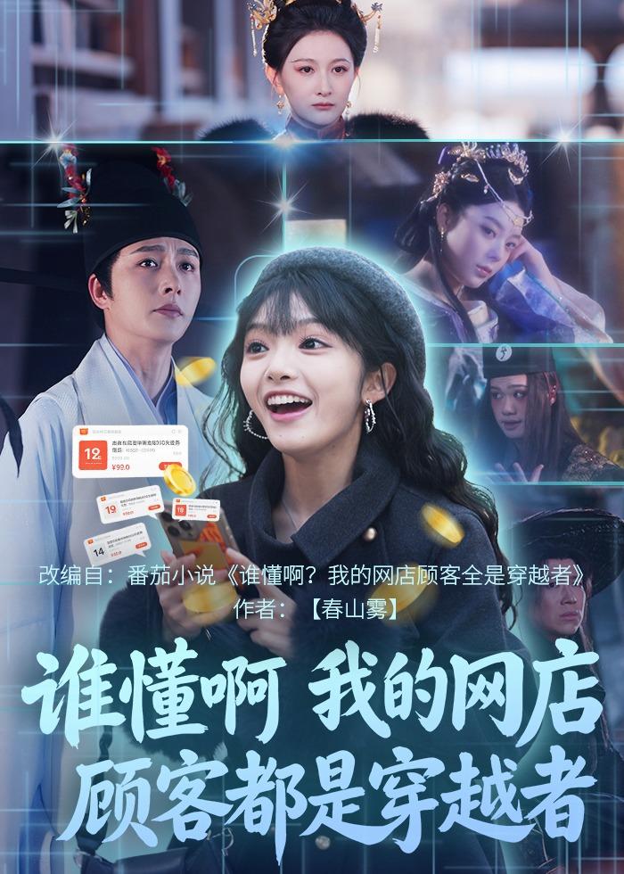 谁懂啊，我的网店顾客都是穿越者海报