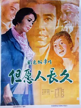 但愿人长久1981[电影解说]海报