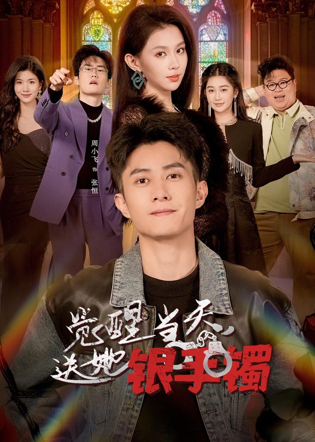 觉醒当天，送她银手镯海报