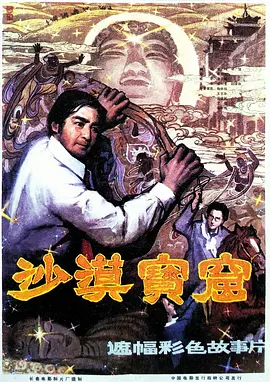 沙漠宝窟[电影解说]海报
