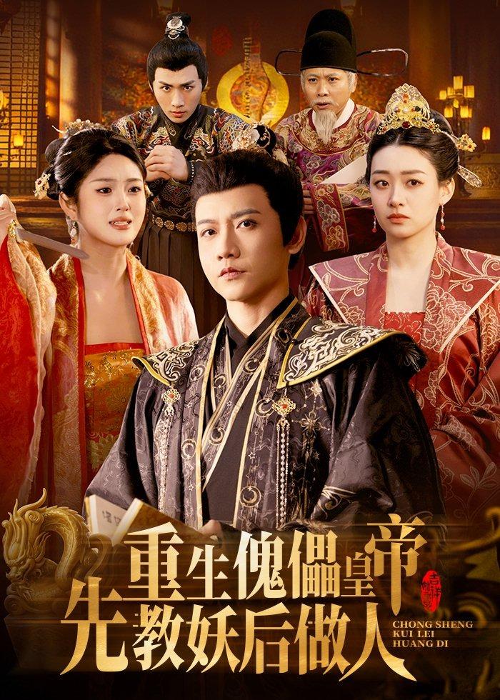重生傀儡皇帝，先教妖后做人海报