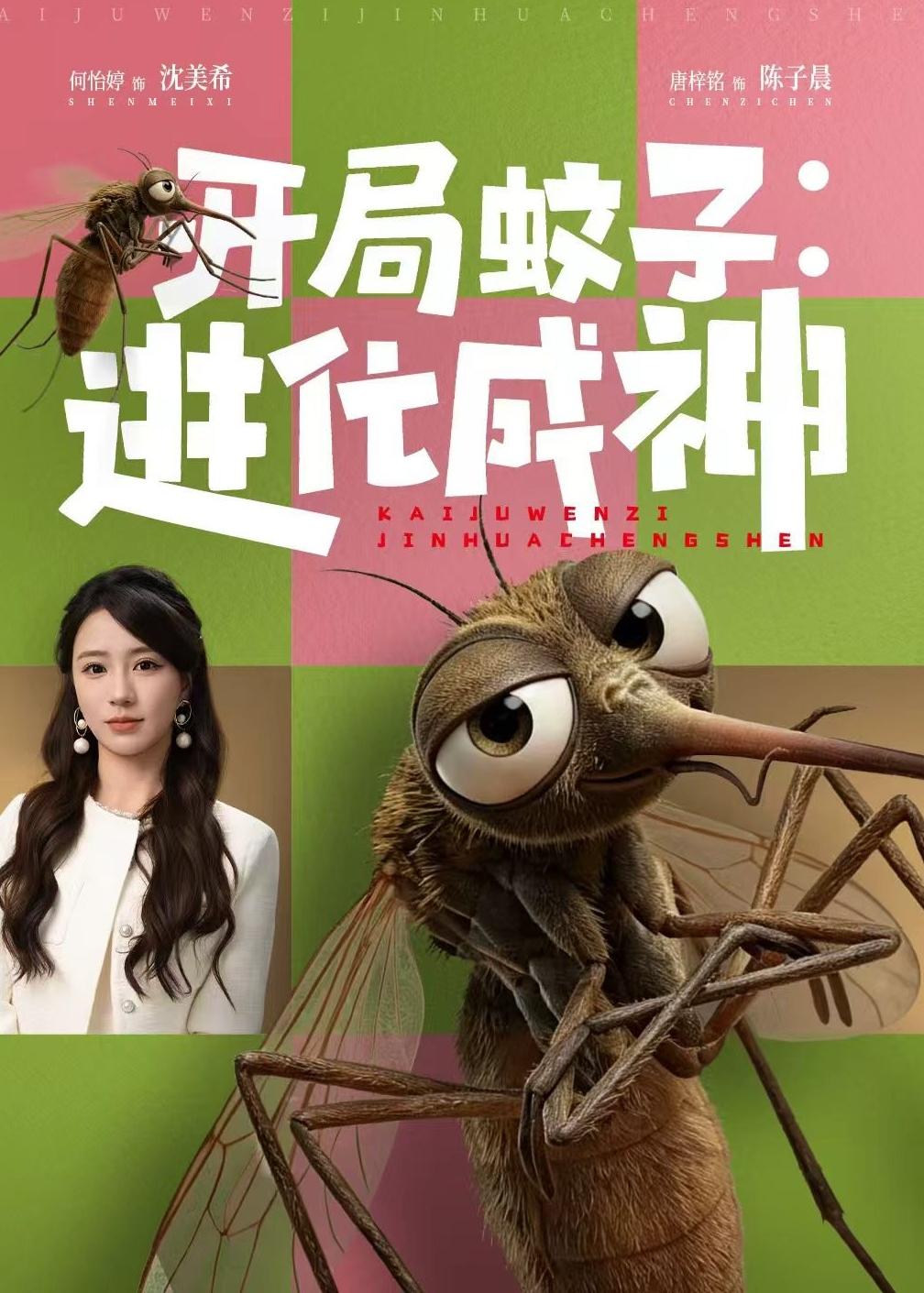 开局蚊子：进化成神海报