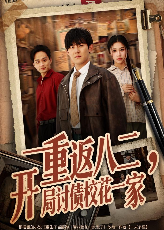 重返八二，开局讨债校花一家海报