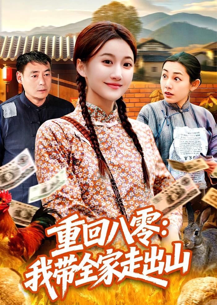 重回八零：我带全家走出山海报